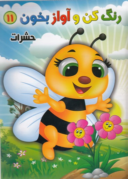 کتاب رنگ کن و آواز بخون 11 (حشرات) اثر حسین صادق‌ مفرد انتشارات مولف