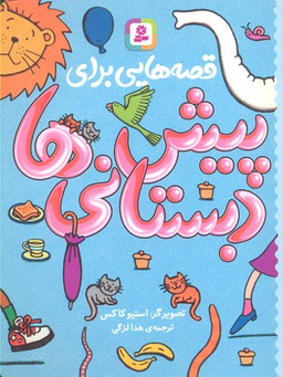 قصه هایی برای پیش دبستانی ها