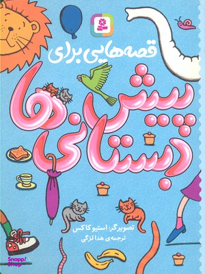 قصه هایی برای پیش دبستانی ها