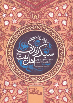 کتاب دایره المعارف سبک زندگی اهل بیت اثر غلامرضا حیدری ابهری انتشارات قدیانی