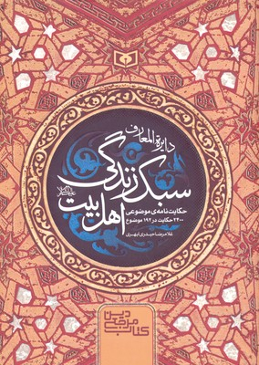 کتاب دایره المعارف سبک زندگی اهل بیت اثر غلامرضا حیدری ابهری انتشارات قدیانی