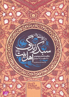 کتاب دایره المعارف سبک زندگی اهل بیت اثر غلامرضا حیدری ابهری انتشارات قدیانی