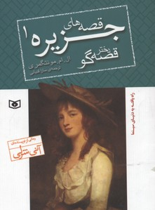 قصه های جزیره 1 دختر قصه گو جیبی
