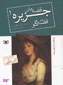 قصه های جزیره 1 دختر قصه گو جیبی