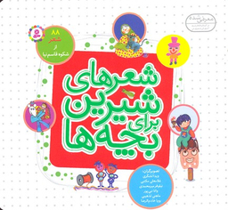 شعرهای شیرین برای بچه‌ها 88 شعر .