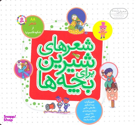 شعرهای شیرین برای بچه‌ها 88 شعر .