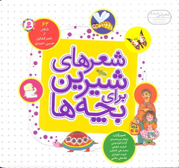 شعرهای شیرین برای بچه‌ها 62 شعر .