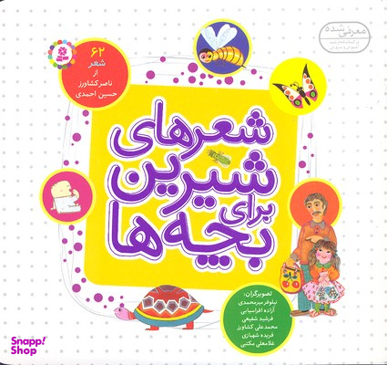 شعرهای شیرین برای بچه‌ها 62 شعر .