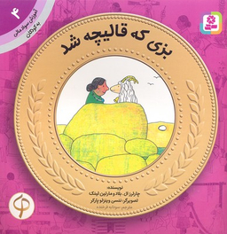 کتاب بزی که قالیچه شد اثر چارلرز ال. بلاد انتشارات قدیانی شماره 4
