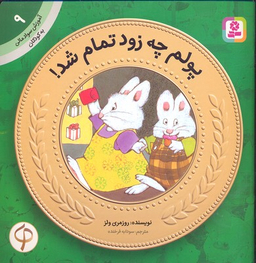 کتاب پولم چه زود تمام شد! اثر روزمری ولز انتشارات قدیانی شماره 9