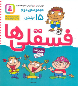 کتاب فسقلی ها اثر تونی گراس انتشارات قدیانی 15 جلدی