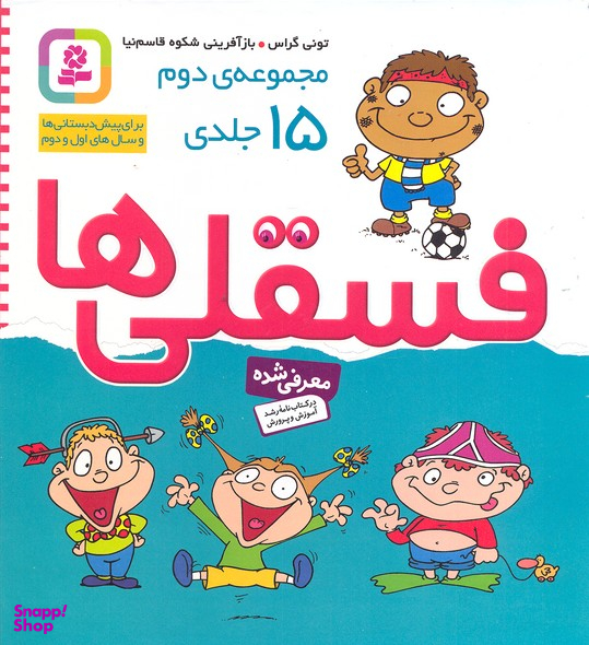 کتاب فسقلی ها اثر تونی گراس انتشارات قدیانی 15 جلدی