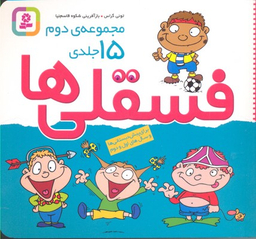 کتاب فسقلی ها اثر تونی گراس انتشارات قدیانی 15 جلدی