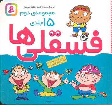 کتاب فسقلی ها اثر تونی گراس انتشارات قدیانی 15 جلدی