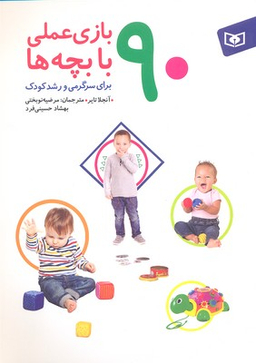90 بازی عملی با یچه ها