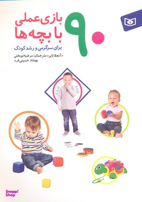 90 بازی عملی با یچه ها