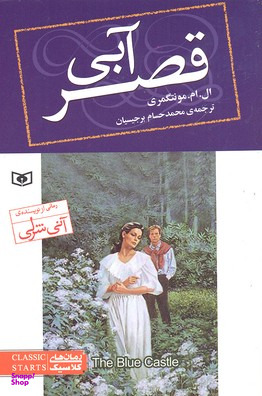 کتاب قصر آبی اثر ال.ام.مونتگومری انتشارات قدیانی