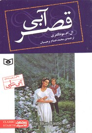 رمان کلاسیک (76) قصر آبی