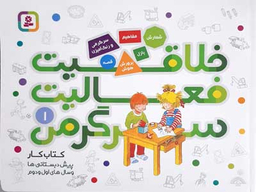 خلاقیت فعالیت سرگرمی (1)