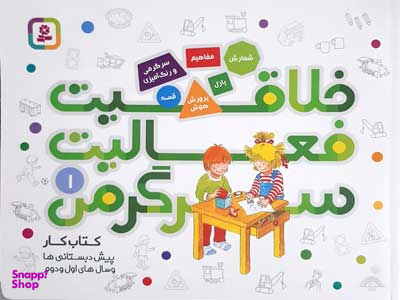 خلاقیت فعالیت سرگرمی (1)