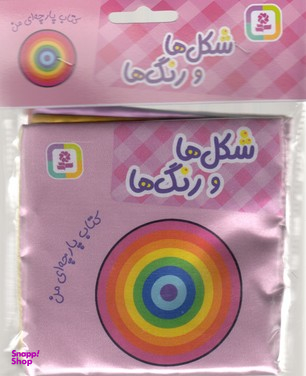 کتاب پارچه‌ای من (شکل‌ها و رنگ‌ها) اثر جمعی از نویسندگان انتشارات قدیانی