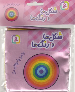کتاب پارچه‌ای من (شکل‌ها و رنگ‌ها) اثر جمعی از نویسندگان انتشارات قدیانی