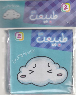 کتاب پارچه‌ای من (طبیعت) اثر جمعی از نویسندگان انتشارات قدیانی