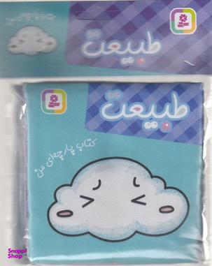 کتاب پارچه‌ای من (طبیعت) اثر جمعی از نویسندگان انتشارات قدیانی
