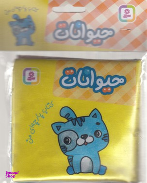 کتاب پارچه‌ای من (حیوانات) اثر جمعی از نویسندگان انتشارات قدیانی
