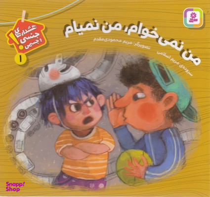 کتاب هشدارهای جنسی و جسمی 1 (من نمی‌خوام، من نمیام) اثر مریم اسلامی انتشارات قدیانی