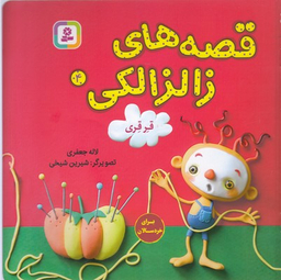 قصه های زالزالکی 4 قرقری
