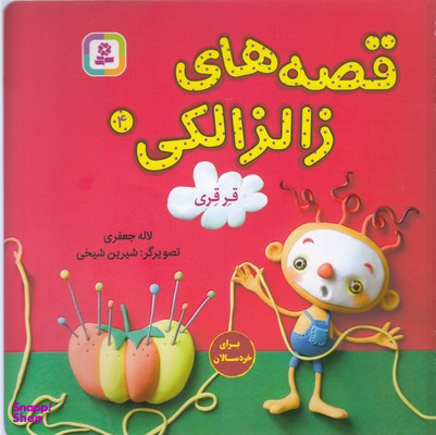 قصه های زالزالکی 4 قرقری