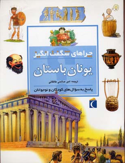 کتاب چراهای شگفت انگیز: یونان باستان اثر فیونا مک دانلد نشر مهتاب