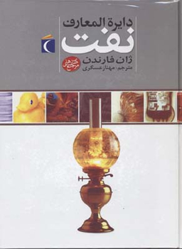 دایره المعارف نفت