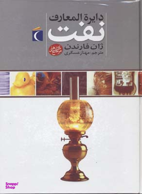 دایره المعارف نفت