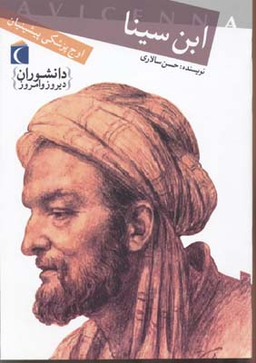 ابن سینا (اوج پزشکی پیشینیان)