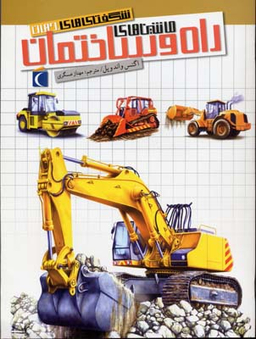 کتاب شگفتی های جهان (ماشین های راه و ساختمان) اثر آگنس واندویل انتشارات نشر محراب قلم