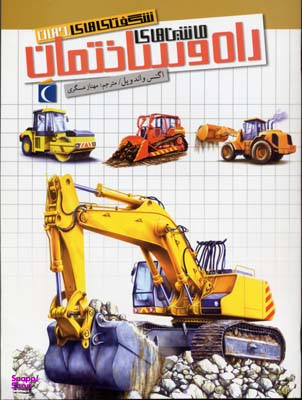 کتاب شگفتی های جهان (ماشین های راه و ساختمان) اثر آگنس واندویل انتشارات نشر محراب قلم