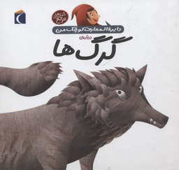 کتاب دایره المعارف کوچک من (گرگ ها) اثر آگنس واندویل