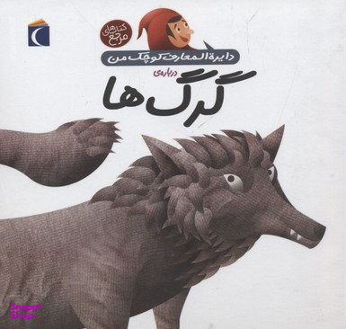 کتاب دایره المعارف کوچک من (گرگ ها) اثر آگنس واندویل