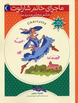 کتاب ماجرای خانم شارلوت 1 خانم معلم جدید ما اثر دومینیک دمر انتشارات محراب قلم