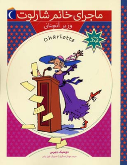 کتاب ماجرای خانم شارلوت 4 وزیر آن چنانی اثر دومنیک دمرس انتشارات محراب قلم