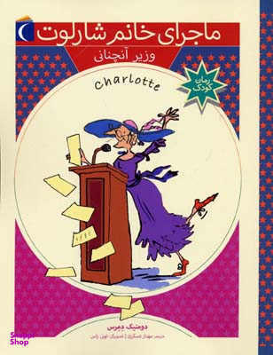 کتاب ماجرای خانم شارلوت 4 وزیر آن چنانی اثر دومنیک دمرس انتشارات محراب قلم