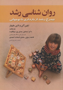 روانشناسی رشد (نیمرخ رشد از بارداری تا نوجوانی)