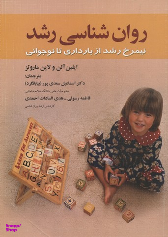 روانشناسی رشد (نیمرخ رشد از بارداری تا نوجوانی)