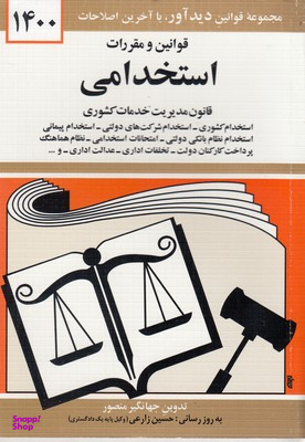 قوانین و مقررات استخدامی