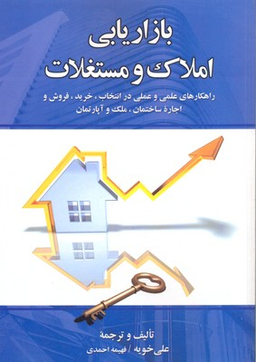 بازاریابی املاک و مستغلات (راهکار‌های علمی و عملی در انتخاب خرید فروش و اجاره ساختمان ملک و آپارتمان نگرش بازار و فرهنگ ایران)