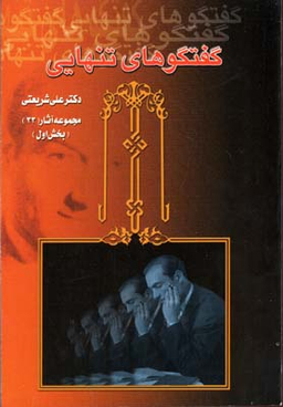 گفتگوهای تنهایی (2 جلدی)