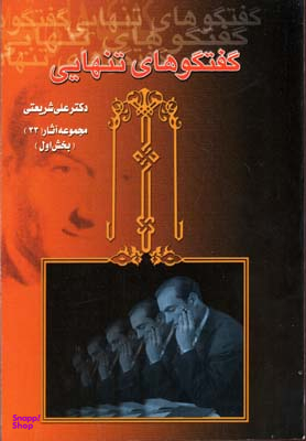 گفتگوهای تنهایی (2 جلدی)