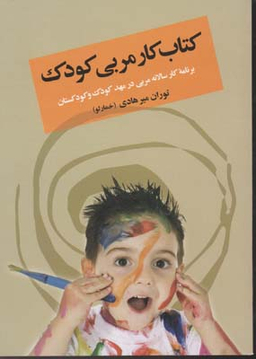 کتاب کار مربی کودک
